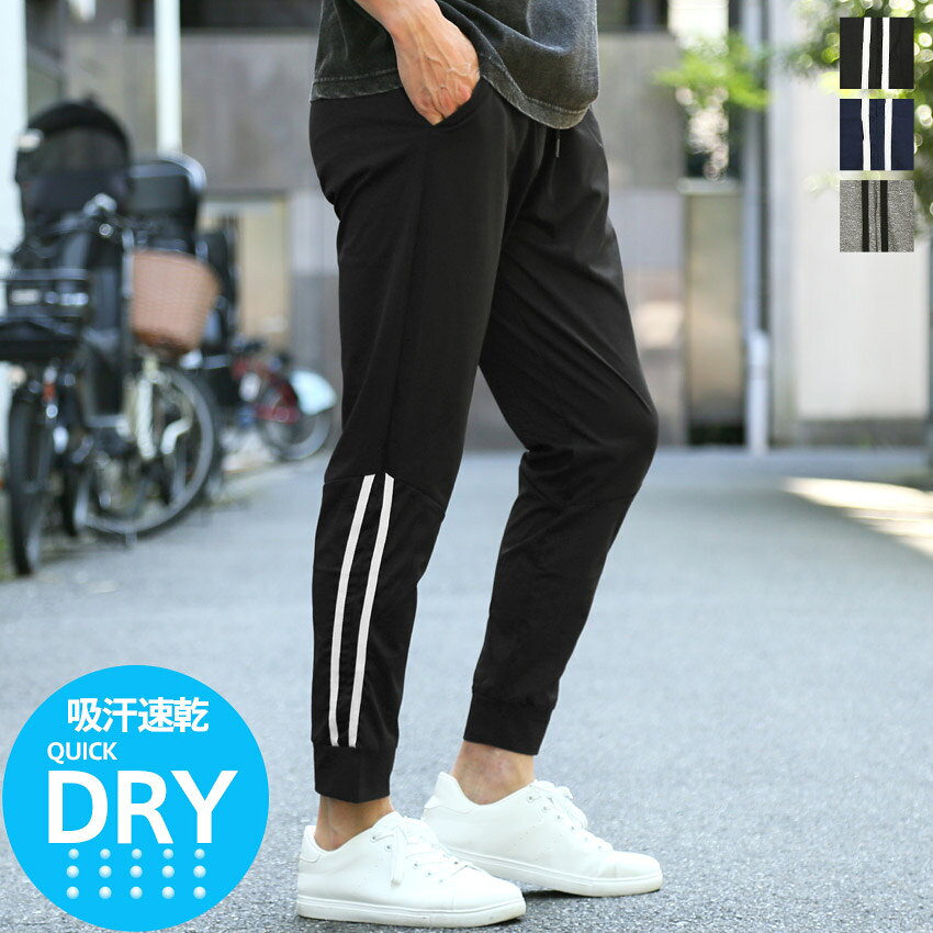 Rakuten - スウェットパンツ メンズ 速乾 ドライ 吸水 吸汗 ジョガーパンツ イージーパンツ 吸水速乾 涼しい ストレッチ 伸縮性 2本ライン サイドライン スポーツウェア スポーティー 運動 ジム ランニング マラソン 部屋着 ルームウェア 大きいサイズ ゆったり M L XL LL aa-3566