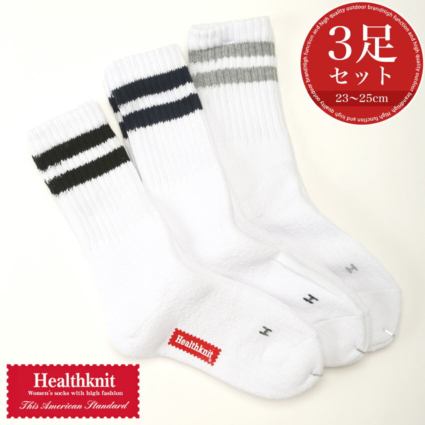 Healthknit ヘルスニット ソックス クルーソックス ラインソックス スクールソックス 靴下 レディース 白靴下 2本ライン ブランド クルー丈 ミドル丈 綿 コットン ポリエステル ポリウレタン パイル スポーツ 通学 肌に優しい 蒸れにくい 丈夫 23cm 24cm 25cm aa-3701