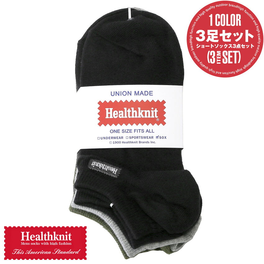 乐天商城 - Healthknit ヘルスニット 3足セット 3足組 3P アンクル丈 ショートソックス 靴下 メンズ ソックス くるぶしソックス メンズソックス ブランド ロゴ ワンポイント 刺繍 メンズ靴下 紳士靴下 男性用靴下 無地 シンプル スポーツ ブラック グレー カーキ 春夏 秋冬 aa-3711
