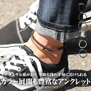 ▲メール便対象▲ アンクレット メンズ ロープ レザーコード 二連 合皮【ロープアンクレット】メンズアンクレット メンズアクセ コード 紐 革紐 PUレザー フ...