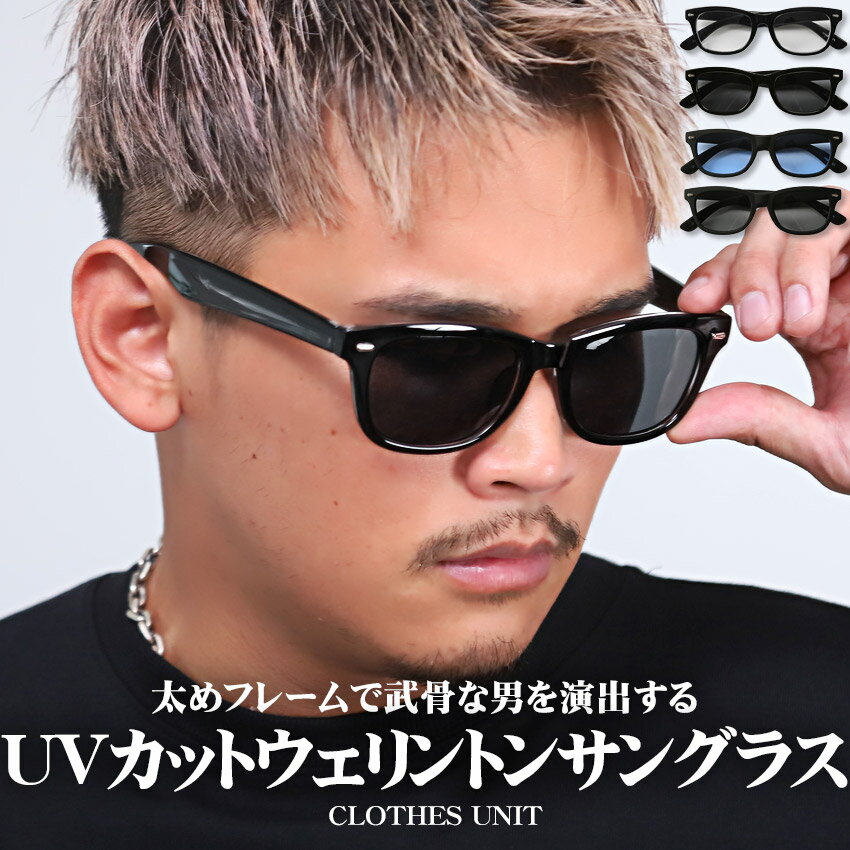 サングラス メンズ レディース【ウェリントンサングラス】韓国 韓国系 ユニセックス ファッション小物 セレブ オシャレ UV対策 紫外線対策 紫外線カット アクセ メンズサングラス アイウェア グラサン UVカット ウェリントン aa-1870