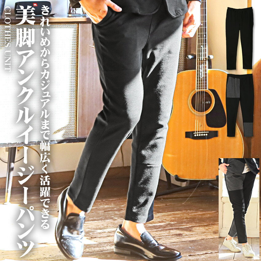 乐天商城 - ▲送料無料▲ イージーパンツ メンズ 【デザイン切替イージーパンツ】※アウター別売り※ 韓国 韓国系 秋冬 トラッド タイト 細身 ボトムス アンクル丈 スラックス メンズパンツ ストレッチ デザイン アンクルパンツ キレイめ aa-2284