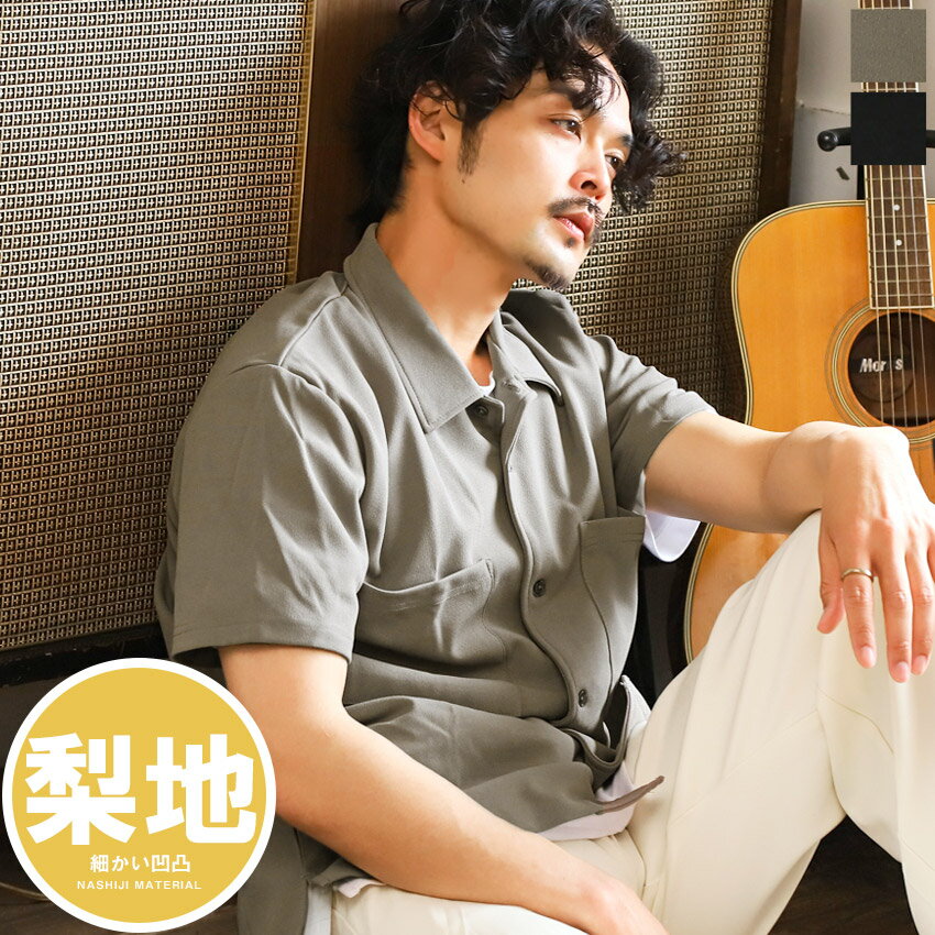 Rakuten - ▲送料無料▲ 半袖シャツ メンズ【薄梨地半袖オープンシャツ】韓国 韓国系 ストリート カジュアル 薄手 清涼感 シンプル ゆったり 胸ポケット 無地シャツ オープンカラーシャツ メンズシャツ 無地 とろみ感 凸凹 梨地 開襟 オープンカラー 夏 aa-2392