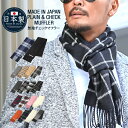 マフラー ストール メンズ ニット 無地 チェック シンプル 日本製 国産 冬【日本製 無地 & チェック マフラー】フリンジ アクリル 男性 女性 ギフト ク...