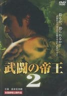 [新品]武闘の帝王2 [DVD]