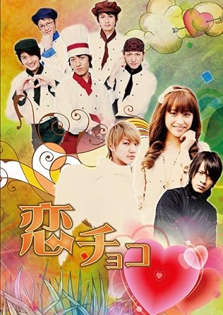 [新品]恋チョコ [DVD]