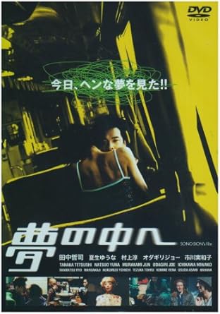 監督・脚本: 園子温 出演: 田中哲司/夏生ゆうな/村上淳/オダギリ・ジョー/市川実和子/岩松了/麿赤兒/温水洋一/手塚とおる/小嶺麗奈/臼田あさ美/菜葉菜 時間：1時間43分 ディスク枚数：1 新品です。 希少商品となりますので、定価よりお値段が高い場合がございます。 販売済みの場合は速やかに在庫の更新を行っておりますが、時間差等にて先に他店舗での販売の可能性もございます。在庫切れの際はご了承下さい。 当店、海外倉庫からのお取り寄せとなる場合もあります。その場合、発送に2～4週間前後かかる場合があります。 原則といたしまして、お客様のご都合によるキャンセルはお断りさせていただいております。 ただし、金額のケタの読み間違いなども加味し、12時間以内であればキャンセルを受け付けております。 ※万が一、メーカーもしくは店舗などに在庫が無い場合、誠に申し訳ありませんがキャンセルさせて頂きます。何卒、ご理解いただきますようよろしくお願いいたします。 お客様による金額の読み間違いが多発しております。金額をよくご確認の上、ご注文よろしくお願いいたします。 当店は在庫数1点のみのため交換はできません。初期不良はメーカーにご相談願います。