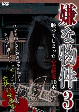 [新品]嫌な物件 映ってしまった心霊映像10本 3 [DVD]