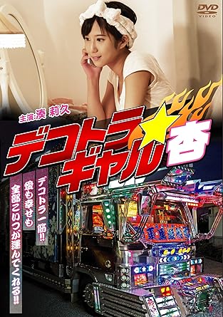 デコトラ一筋! ! 愛も幸せも全部こいつが運んでくれる! ! 突然舞込んだ2億円の遺産相続・・・しかーし、旨い話には裏があった! ! 制限期間は3ヶ月! 誰でもいいから結婚しろッ! ? 人気女優・湊 莉久初主演! ! 大人気『デコトラ・ギャル』最新作登場! ! 【STORY】 デコトラの女ドライバー杏(湊莉久)に急浮上した2億円の遺産相続権。しかし、3ヶ月以内に結婚という条件尽きだったのだ。2億円に燃える杏は元カレ18人の中から、結婚相手探しを開始する。しかし、探し出した元カレ達は引きこもり、芸人志望のフリーター、保釈中の犯罪者など散々な男たちばかりだったのだ。果たして杏に2億円をもたらす白馬の王子様は見つかるのか! ? 時間：1時間10分 ディスク枚数：1 新品です。 希少商品となりますので、定価よりお値段が高い場合がございます。 販売済みの場合は速やかに在庫の更新を行っておりますが、時間差等にて先に他店舗での販売の可能性もございます。在庫切れの際はご了承下さい。 当店、海外倉庫からのお取り寄せとなる場合もあります。その場合、発送に2～4週間前後かかる場合があります。 原則といたしまして、お客様のご都合によるキャンセルはお断りさせていただいております。 ただし、金額のケタの読み間違いなども加味し、12時間以内であればキャンセルを受け付けております。 ※万が一、メーカーもしくは店舗などに在庫が無い場合、誠に申し訳ありませんがキャンセルさせて頂きます。何卒、ご理解いただきますようよろしくお願いいたします。 お客様による金額の読み間違いが多発しております。金額をよくご確認の上、ご注文よろしくお願いいたします。 当店は在庫数1点のみのため交換はできません。初期不良はメーカーにご相談願います。