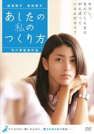 2007年4月に公開された、成海璃子主演、前田敦子（AKB48）共演の友情ムービー。原作は、真戸香による同名の小説。現代の少女たちの“ライフライン”ともいうべき携帯電話を介してふたりの女子高生が自分らしさの再生をめざす物語で、ともに不器用な彼女たちの姿がたまらなくいとおしい。ついつい“いい子”を演じてしまう寿梨（成海）と、クラスで無視されている日南子（前田）。立場は違っても、“あるべき自分”に戻りたい気持ちは同じで、現実と虚構の距離感に悩む辛さは、大人にも大いに共感できるところ。ヒロインたちと同年代ならば等身大のストーリーとして、また、もう少し大人ならば、今一度“自分のあり方”を見つめ返してみたくなるさわやかな作品。市川準監督ならではの、やわらかさの中に凛とした冴えのあるタッチが際立っている。 時間：1時間37分 ディスク枚数：1 新品です。 希少商品となりますので、定価よりお値段が高い場合がございます。 販売済みの場合は速やかに在庫の更新を行っておりますが、時間差等にて先に他店舗での販売の可能性もございます。在庫切れの際はご了承下さい。 当店、海外倉庫からのお取り寄せとなる場合もあります。その場合、発送に2～4週間前後かかる場合があります。 原則といたしまして、お客様のご都合によるキャンセルはお断りさせていただいております。 ただし、金額のケタの読み間違いなども加味し、12時間以内であればキャンセルを受け付けております。 ※万が一、メーカーもしくは店舗などに在庫が無い場合、誠に申し訳ありませんがキャンセルさせて頂きます。何卒、ご理解いただきますようよろしくお願いいたします。 お客様による金額の読み間違いが多発しております。金額をよくご確認の上、ご注文よろしくお願いいたします。 当店は在庫数1点のみのため交換はできません。初期不良はメーカーにご相談願います。