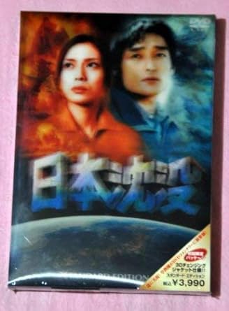 [新品]限定:日本沈没 スタンダード・エディション [DVD]