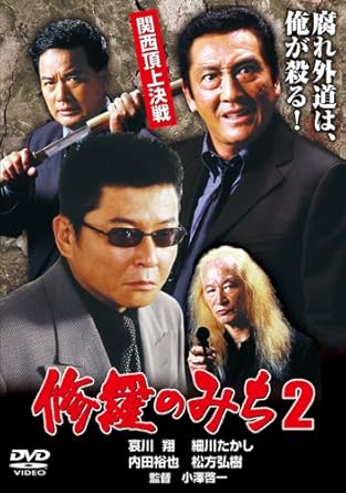 任侠映画ではおなじみの哀川翔と松方弘樹が、“善・悪”に別れて初共演する本格極道巨編。 東西の暴力団組織の壮絶な抗争が展開するバイオレンス・アクション第2弾! 大恩のある大神組長を殺され跡目を継ぎ二代目組長となった吉田は、大神の無念を晴らすべく単身関西へと乗り込み山王組と対決する。卑劣な手段で吉田を急襲した黒田に吉田は力で対抗したが…。※R-15作品 時間：1時間5分 ディスク枚数：1 新品です。 希少商品となりますので、定価よりお値段が高い場合がございます。 販売済みの場合は速やかに在庫の更新を行っておりますが、時間差等にて先に他店舗での販売の可能性もございます。在庫切れの際はご了承下さい。 当店、海外倉庫からのお取り寄せとなる場合もあります。その場合、発送に2～4週間前後かかる場合があります。 原則といたしまして、お客様のご都合によるキャンセルはお断りさせていただいております。 ただし、金額のケタの読み間違いなども加味し、12時間以内であればキャンセルを受け付けております。 ※万が一、メーカーもしくは店舗などに在庫が無い場合、誠に申し訳ありませんがキャンセルさせて頂きます。何卒、ご理解いただきますようよろしくお願いいたします。 お客様による金額の読み間違いが多発しております。金額をよくご確認の上、ご注文よろしくお願いいたします。 当店は在庫数1点のみのため交換はできません。初期不良はメーカーにご相談願います。