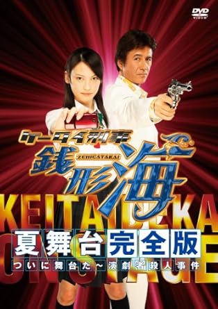 ケータイ刑事がついに舞台化! 観客が容疑者か? 銭形海が挑む体験型推理劇!! 【STORY】 銭形海!現役女子高生にして刑事! いかなる時も現場に走り IQ180の推理力で謎を解くしかし彼女が刑事であることは誰も知らない……!! 演劇人だけが狙われる、という殺人事件が発生。警視庁から赤坂REDシアターの捜査を任された海は、目の前で新たな殺人事件と遭遇してしまう。劇場という密室の中、犯人は一体誰なのか!? 寄せる…悪のさざ波…。 【CAST】 大政絢=銭形海 草刈正雄=高村一平 大堀こういち=柴田束志 宝積有香・林和義・諏訪太朗・重松隆志・遠山俊也・金剛地 武志 小出早織=銭形雷&小林麻耶 パパイヤ鈴木 森田正光 国広富之 【映像特典】 ○メイキング ○スペシャルゲスト集 時間：1時間49分 ディスク枚数：2 新品です。 希少商品となりますので、定価よりお値段が高い場合がございます。 販売済みの場合は速やかに在庫の更新を行っておりますが、時間差等にて先に他店舗での販売の可能性もございます。在庫切れの際はご了承下さい。 当店、海外倉庫からのお取り寄せとなる場合もあります。その場合、発送に2～4週間前後かかる場合があります。 原則といたしまして、お客様のご都合によるキャンセルはお断りさせていただいております。 ただし、金額のケタの読み間違いなども加味し、12時間以内であればキャンセルを受け付けております。 ※万が一、メーカーもしくは店舗などに在庫が無い場合、誠に申し訳ありませんがキャンセルさせて頂きます。何卒、ご理解いただきますようよろしくお願いいたします。 お客様による金額の読み間違いが多発しております。金額をよくご確認の上、ご注文よろしくお願いいたします。 当店は在庫数1点のみのため交換はできません。初期不良はメーカーにご相談願います。