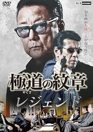 裕志津波（白龍）は、広和党とパウロニの和解から数年が経った頃。 関西強豪連合では分裂抗争が起こり、沖田連合の真代（春光堂）は数人の幹部を擁して連合を切り離していた。 真代は京阪連合を立ち上げ、抗争を仕掛ける。 この分裂損失の責任を取るため、幹部会議に会長の前崎哲夫（松田和三）が招集された。 この中で、前崎は殺し屋に狙われ、庇護されてきた。 混乱の中、関西強豪連合の反主流派が実権を握り、前崎は外された。 数年後、津波がやってきた。 内容 津浪祐史が弘和会・桐生との決着から数年後。 関西侠友会で分裂抗争が起き、沖田連合の神代は数人の幹部とともに撤退した。 神代は新たに京阪連合を立ち上げ抗争を言い出した。会では会長前崎徹雄の退陣が要求された。 そんな中、前崎はヒットマンに狙われ弾かれてしまう。 その混乱に乗じて関西侠友会の反主流派が実権を握り、前崎は退陣する事となる。 そして数年後、津浪が出てきた…。 時間：1時間11分 ディスク枚数：1 新品です。 希少商品となりますので、定価よりお値段が高い場合がございます。 販売済みの場合は速やかに在庫の更新を行っておりますが、時間差等にて先に他店舗での販売の可能性もございます。在庫切れの際はご了承下さい。 当店、海外倉庫からのお取り寄せとなる場合もあります。その場合、発送に2～4週間前後かかる場合があります。 原則といたしまして、お客様のご都合によるキャンセルはお断りさせていただいております。 ただし、金額のケタの読み間違いなども加味し、12時間以内であればキャンセルを受け付けております。 ※万が一、メーカーもしくは店舗などに在庫が無い場合、誠に申し訳ありませんがキャンセルさせて頂きます。何卒、ご理解いただきますようよろしくお願いいたします。 お客様による金額の読み間違いが多発しております。金額をよくご確認の上、ご注文よろしくお願いいたします。 当店は在庫数1点のみのため交換はできません。初期不良はメーカーにご相談願います。