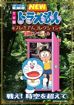 楽天クロソイド屋　楽天市場店[新品]藤子・F・不二雄　原作　TV版NEWドラえもん　プレミアムコレクション　冒険スペシャル〜戦え！　時空を超えて/DVD/PCBE-53180