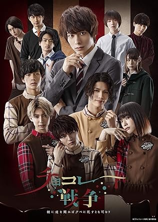 [新品]DVD BOX「チョコレート戦争~朝に道を聞かば夕べに死すとも可なり〜」