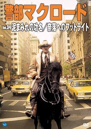 [新品]警部マクロード　Vol．34「泥まみれの功名／奈落へのフットライト」/DVD/BWD-2334