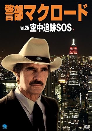 [新品]警部マクロード　Vol．25「空中追跡SOS」/DVD/BWD-2325