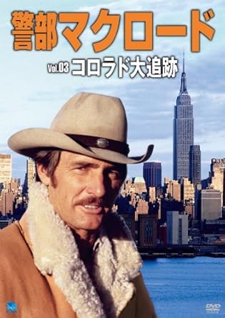 [新品]警部マクロード　Vol．3「コロラド大追跡」/DVD/BWD-2303