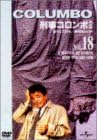 [新品]刑事コロンボ　完全版　Vol．18/DVD/UJSD-01054
