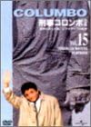[新品]刑事コロンボ　完全版　Vol．15/DVD/UJSD-01051