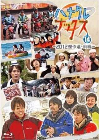[新品]ハナタレナックス Vol.14 Drops 2012傑作選 Part1 (Blu-ray Disc)