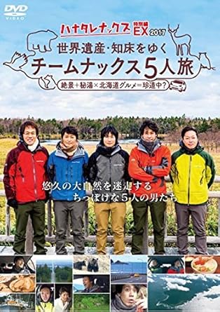 [新品]ハナタレナックスEX2017 世界遺産・知床をゆくチームナックス5人旅【DVD】
