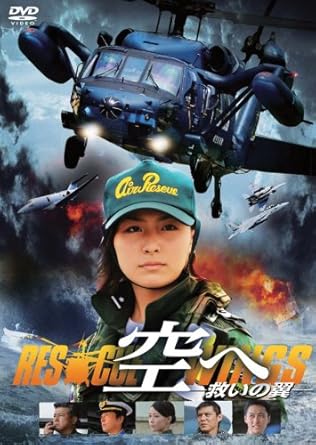 [新品]空へ-救いの翼 RESCUE WINGS- [DVD]