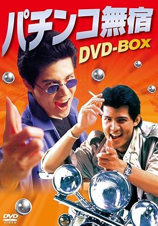 [新品]パチンコ無宿 DVD-BOX