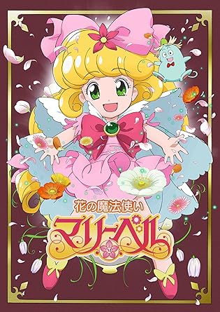 [新品]花の魔法使いマリーベル　DVD-BOX/DVD/KIBA-91688