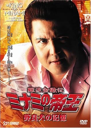 乐天商城 - [新品]難波金融伝 ミナミの帝王(56)野良犬の記憶 [DVD]