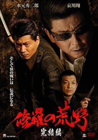 [新品]修羅の荒野 完結編 [DVD]