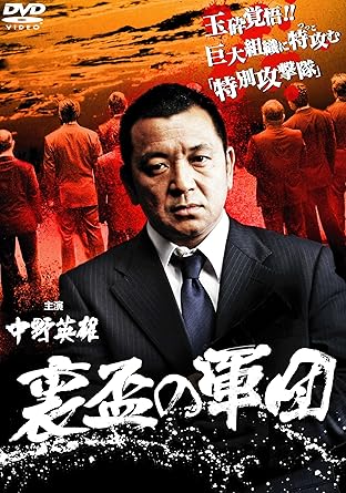 だいもんシリーズは、大阪・新世界を舞台に、原作の紋章を掲げる。商店街の根深い問題に、地権者たちは大門連合会会長・大門晴（金龍）に助けを求める。話を聞くと、巨大組織ヤマツクニの裏に暗躍する存在が。そこで、柾木玲郎（中野英雄）演じる大門久美（若津）は、ヤマツクニに迫る。ガラスを崩す組織関係…。ついに、大門久美はヤマツクニを率いる「特攻隊」と名乗る高久と、手に負えない戦いを始める。 時間：1時間21分 ディスク間数：1 新品です。 希少商品となりますので、定価よりお値段が高い場合がございます。 販売済みの場合は速やかに在庫の更新を行っておりますが、時間差等にて先に他店舗での販売の可能性もございます。在庫切れの際はご了承下さい。 当店、海外倉庫からのお取り寄せとなる場合もあります。その場合、発送に2～4週間前後かかる場合があります。 原則といたしまして、お客様のご都合によるキャンセルはお断りさせていただいております。 ただし、金額のケタの読み間違いなども加味し、12時間以内であればキャンセルを受け付けております。 ※万が一、メーカーもしくは店舗などに在庫が無い場合、誠に申し訳ありませんがキャンセルさせて頂きます。何卒、ご理解いただきますようよろしくお願いいたします。 お客様による金額の読み間違いが多発しております。金額をよくご確認の上、ご注文よろしくお願いいたします。 当店は在庫数1点のみのため交換はできません。初期不良はメーカーにご相談願います。
