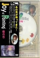 [新品]ジョイ・オブ・ペインティング−朝の光− / ボブ・ロス