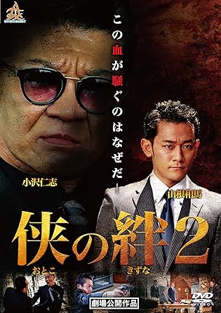[新品]侠の絆2 [DVD]