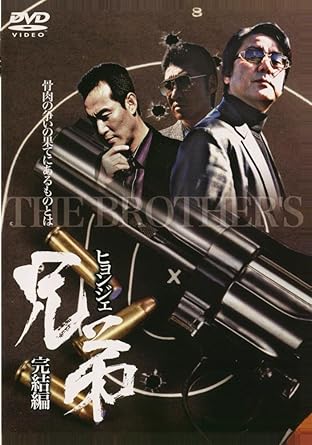 [新品]兄弟~ヒョンジェ~完結編 [DVD]