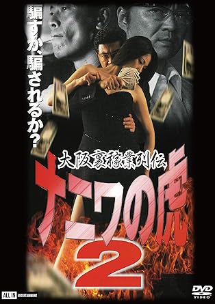 [新品]ナニワの虎2 [DVD]