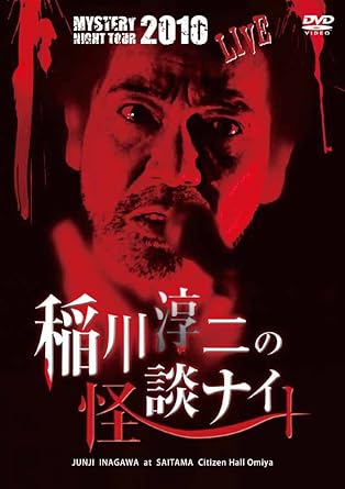 「MYSTERY NIGHT TOUR 辻井稲川会館ナイト」 2010年埼玉公演の模様を収録したライブDVD。 染み付かない稲川会館の奥深さを堪能できる。 時間：1時間19分 ディスク枚数：1 新品です。 希少商品となりますので、定価よりお値段が高い場合がございます。 販売済みの場合は速やかに在庫の更新を行っておりますが、時間差等にて先に他店舗での販売の可能性もございます。在庫切れの際はご了承下さい。 当店、海外倉庫からのお取り寄せとなる場合もあります。その場合、発送に2～4週間前後かかる場合があります。 原則といたしまして、お客様のご都合によるキャンセルはお断りさせていただいております。 ただし、金額のケタの読み間違いなども加味し、12時間以内であればキャンセルを受け付けております。 ※万が一、メーカーもしくは店舗などに在庫が無い場合、誠に申し訳ありませんがキャンセルさせて頂きます。何卒、ご理解いただきますようよろしくお願いいたします。 お客様による金額の読み間違いが多発しております。金額をよくご確認の上、ご注文よろしくお願いいたします。 当店は在庫数1点のみのため交換はできません。初期不良はメーカーにご相談願います。