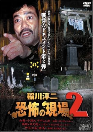 [新品]稲川淳二 恐怖の現場 2 [DVD]