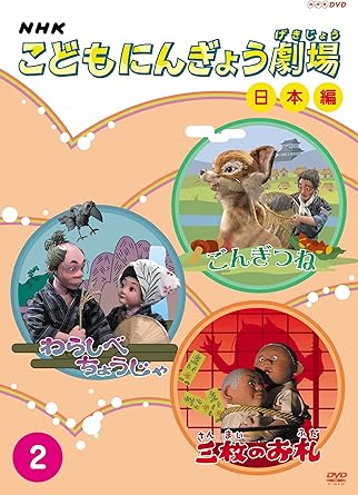 [新品]NHKこどもにんぎょう劇場（2）　日本編/DVD/NSDS-10089