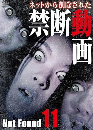 インターネット上に公開されたものの、あまりの過激さや恐ろしさ、個人のプライバシー問題により削除された禁断動画の数々を集めた映像集第11弾。車の少ない旧道をタクシーが走っていると、前方に女が突然飛び出してきて…。「車載カメラに映ったもの」「ヌルヌル握手会」「最初で最後の結婚式」「草刈り機が…」「電車の後部座席から…」「乾いていない…」「ドッペルゲンガー(前・後編)」など収録。 時間：1時間 ディスク枚数：1 新品です。 希少商品となりますので、定価よりお値段が高い場合がございます。 販売済みの場合は速やかに在庫の更新を行っておりますが、時間差等にて先に他店舗での販売の可能性もございます。在庫切れの際はご了承下さい。 当店、海外倉庫からのお取り寄せとなる場合もあります。その場合、発送に2～4週間前後かかる場合があります。 原則といたしまして、お客様のご都合によるキャンセルはお断りさせていただいております。 ただし、金額のケタの読み間違いなども加味し、12時間以内であればキャンセルを受け付けております。 ※万が一、メーカーもしくは店舗などに在庫が無い場合、誠に申し訳ありませんがキャンセルさせて頂きます。何卒、ご理解いただきますようよろしくお願いいたします。 お客様による金額の読み間違いが多発しております。金額をよくご確認の上、ご注文よろしくお願いいたします。 当店は在庫数1点のみのため交換はできません。初期不良はメーカーにご相談願います。