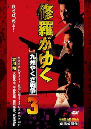 [新品]修羅がゆく3 九州やくざ戦争[DVD]