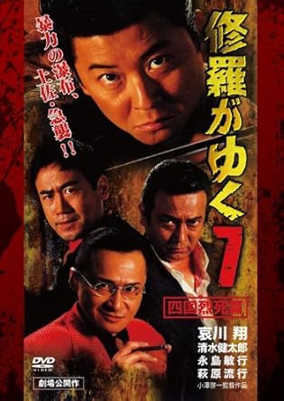 [新品]修羅がゆく7 四国烈死篇[DVD]