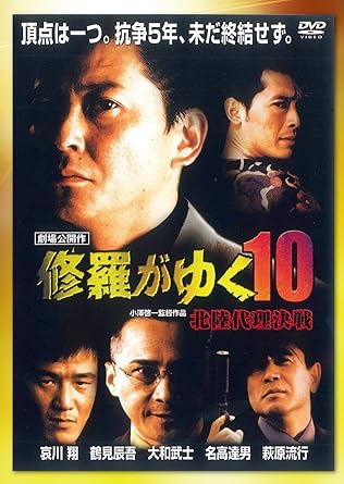 [新品]修羅がゆく10 北陸代理決戦[DVD]