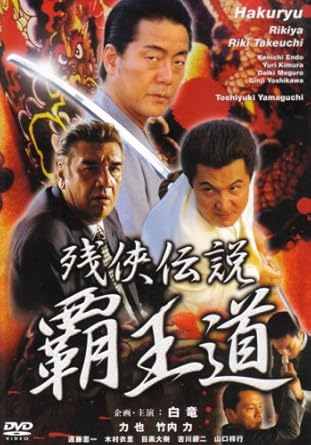 監督: 望月六郎 脚本: 石川雅也 プレジデントプロデューサー: 中村一 企画・出演: 白竜 企画: 伊藤秀裕 企画プロデューサー: 今井貢/松島富士雄 プロデューサー: 大越仁喜/花村彪/鞠智武 出演: 力也/木村衣里/遠藤憲一/竹内力/山口祥行 時間：1時間26分 ディスク枚数：1 新品です。 希少商品となりますので、定価よりお値段が高い場合がございます。 販売済みの場合は速やかに在庫の更新を行っておりますが、時間差等にて先に他店舗での販売の可能性もございます。在庫切れの際はご了承下さい。 当店、海外倉庫からのお取り寄せとなる場合もあります。その場合、発送に2～4週間前後かかる場合があります。 原則といたしまして、お客様のご都合によるキャンセルはお断りさせていただいております。 ただし、金額のケタの読み間違いなども加味し、12時間以内であればキャンセルを受け付けております。 ※万が一、メーカーもしくは店舗などに在庫が無い場合、誠に申し訳ありませんがキャンセルさせて頂きます。何卒、ご理解いただきますようよろしくお願いいたします。 お客様による金額の読み間違いが多発しております。金額をよくご確認の上、ご注文よろしくお願いいたします。 当店は在庫数1点のみのため交換はできません。初期不良はメーカーにご相談願います。
