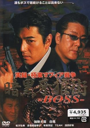 プロデューサー: 佐々木志郎 監督・脚本: 小林政広 企画: 川崎隆 出演: 加勢大周/白竜/松方弘樹/長曽我部蓉子/有薗芳記/TEAH/浅田好未 時間：1時間30分 ディスク枚数：1 新品です。 希少商品となりますので、定価よりお値段が高い場合がございます。 販売済みの場合は速やかに在庫の更新を行っておりますが、時間差等にて先に他店舗での販売の可能性もございます。在庫切れの際はご了承下さい。 当店、海外倉庫からのお取り寄せとなる場合もあります。その場合、発送に2～4週間前後かかる場合があります。 原則といたしまして、お客様のご都合によるキャンセルはお断りさせていただいております。 ただし、金額のケタの読み間違いなども加味し、12時間以内であればキャンセルを受け付けております。 ※万が一、メーカーもしくは店舗などに在庫が無い場合、誠に申し訳ありませんがキャンセルさせて頂きます。何卒、ご理解いただきますようよろしくお願いいたします。 お客様による金額の読み間違いが多発しております。金額をよくご確認の上、ご注文よろしくお願いいたします。 当店は在庫数1点のみのため交換はできません。初期不良はメーカーにご相談願います。