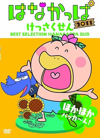 [新品]はなかっぱ2011 けっさくせん ほかほか パッカ～ん！/DVD/ZMBZ-7423