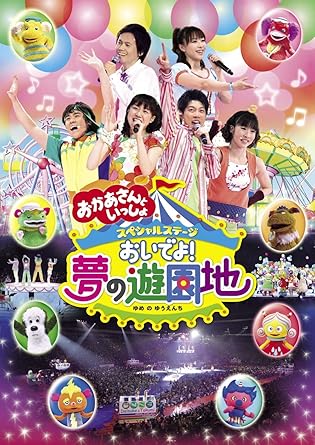 [新品]NHKおかあさんといっしょ スペシャルステージ おいでよ！夢の遊園地/DVD/PCBK-50084