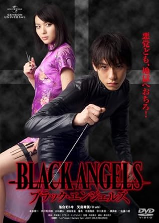 1980年代、週刊翔英社が一世を風靡した 伝説のバイオレンスアクションコミックがついに実写化！ 押井基樹（『ごくせん』『GANTZ』）×矢島真実（℃-ute） 豪華キャストで贈る闇の復讐劇。 正義か悪か、ブラックエンジェルズが今、翔ぶ!! ★想像を絶すると言われる伝説のコミック『ブラックエンジェルズ』を完全再現！ （封入特典）初回封入特典：矢島真実フォトカード 映像 特典：メイキング＆インタビュー 描き下ろし ストーリー： 自転車便で働いていた喫茶店の店員・由土志（押井基樹）は、地元のヤクザの抗争の中でウェイトレスが死亡する現場を目撃する。その後、何者かに知られずにヤクザたちが殺されていく。幼い頃、表向きはドジで幼かったが両親に惨殺されるが、裏の顔は無敗の悪を襲う殺し屋だった。街ではキャッチセールスを頻繁に行う少女たちが多数いた。会員制クラブに届けられた由土志は、そこで凄腕の美女・由土志と出会う。そしてミラ（八島美海）。そのクラブは、麻薬を密売して持ち込んだ少女の事件初期に巻き込まれた組織だったが、酒井（佐藤ニグロ）に守られていた。レイラは店の気遣いで、プロの暗殺者でもあった。しかし、雪藤と同じく、幼い頃に家族を失い、深い情を抱えている。そして、雪藤が行き着いた先で身近になった小さなクリーニング店の父娘にも組織の魔の手が伸びる。行方不明の娘を必死に探す父親に、法執行機関は無関係。事故に遭い、怒りが爆発する雪藤。組織に潜伏し、少女に迫る二人の暗殺者が、境界の少女を襲う。 キャスト： 落合モトキ、矢島美海（℃-ute） 、本多翔一、米村亮太郎、大石久太、パウロウィステリア・リナ、一堂侑樹、中川美紀、酒井ヒロ、佐藤ニグロ スタッフ： アーティスト：平松伸二『ブラックエンジェルズ』監督：内田英治 脚本：香月京子 企画：林宏之 プロデューサー：柴田一寧、川村英樹、夏千春 ラインプロデューサー：田口あずさ 主題歌：LosT AngeL Gacharic Spin 制作：アークエンタテインメント 製作：ジェネオン・ユニバーサル・エンターテイメント (C) 2011 Geneon Universal Entertainment. ■音声：日本語 ■収録時間：本編：約80分／特典約30分 ■画面サイズ：16：9LB ■DVD2枚組 ■制作：2010年 ※ 映像特典、商品仕様、ジャケット写真等は予告なく変更になる場合がございますので予めご了承ください。 時間：1時間20分 ディスク枚数：1 新品です。 希少商品となりますので、定価よりお値段が高い場合がございます。 販売済みの場合は速やかに在庫の更新を行っておりますが、時間差等にて先に他店舗での販売の可能性もございます。在庫切れの際はご了承下さい。 当店、海外倉庫からのお取り寄せとなる場合もあります。その場合、発送に2～4週間前後かかる場合があります。 原則といたしまして、お客様のご都合によるキャンセルはお断りさせていただいております。 ただし、金額のケタの読み間違いなども加味し、12時間以内であればキャンセルを受け付けております。 ※万が一、メーカーもしくは店舗などに在庫が無い場合、誠に申し訳ありませんがキャンセルさせて頂きます。何卒、ご理解いただきますようよろしくお願いいたします。 お客様による金額の読み間違いが多発しております。金額をよくご確認の上、ご注文よろしくお願いいたします。 当店は在庫数1点のみのため交換はできません。初期不良はメーカーにご相談願います。