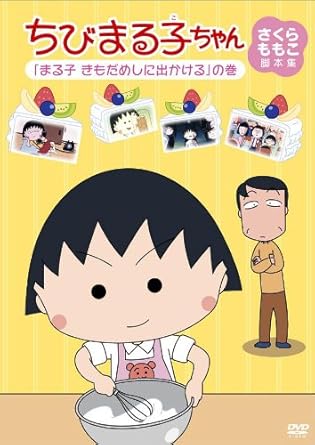 乐天商城 - [新品]ちびまる子ちゃん　さくらももこ脚本集　「まる子　きもだめしに出かける」の巻/DVD/PCBP-11926